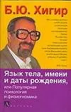 Язык тела, имени и даты рождения, или Популярная психология и физиогномика