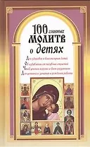 100 главных молитв о детях