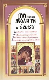 100 главных молитв о детях