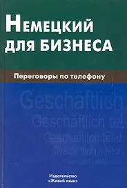 Немецкий для бизнеса. Переговоры по телефону