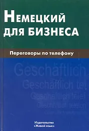 Немецкий для бизнеса. Переговоры по телефону