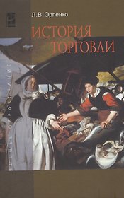 История торговли: Учебное пособие