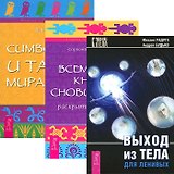 Выход из тела для ленивых. Всемирная Книга сновидений. Символика и тайны мира снов (комплект из 3 книг)