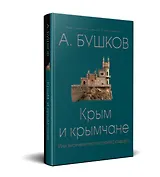 Крым и крымчане, или тысячелетняя история раздора