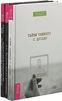 Как выжить, если вы обнаружили в себе экстрасенсорные способности и не знаете, что с ними делать. Раскройте свой дар ясновидения. Тайны общения с духами (комплект из 3 книг)