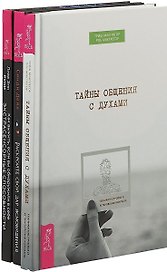 Как выжить, если вы обнаружили в себе экстрасенсорные способности и не знаете, что с ними делать. Раскройте свой дар ясновидения. Тайны общения с духами (комплект из 3 книг)