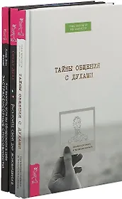 Как выжить, если вы обнаружили в себе экстрасенсорные способности и не знаете, что с ними делать. Раскройте свой дар ясновидения. Тайны общения с духами (комплект из 3 книг)