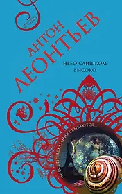 Небо слишком высоко