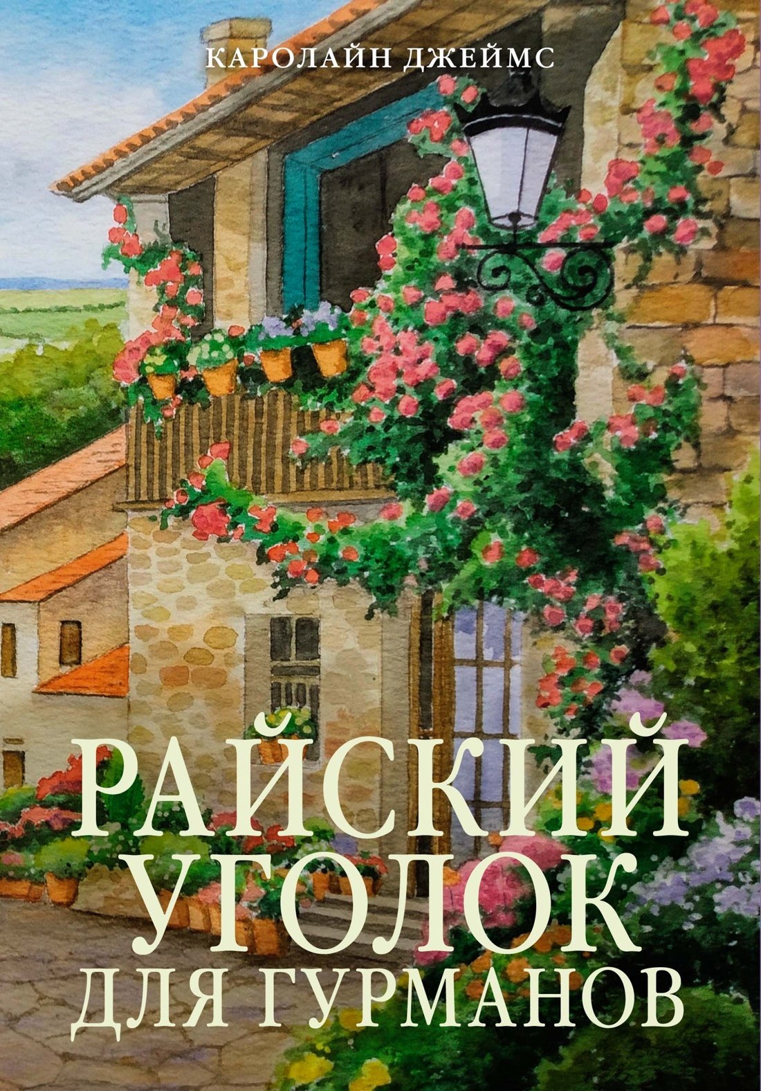 

Райский уголок для гурманов
