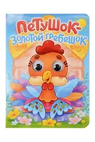 Русская народная сказка. Петушок - золотой гребешок. Адаптация текста в пересказе А.Н. Афанасьева
