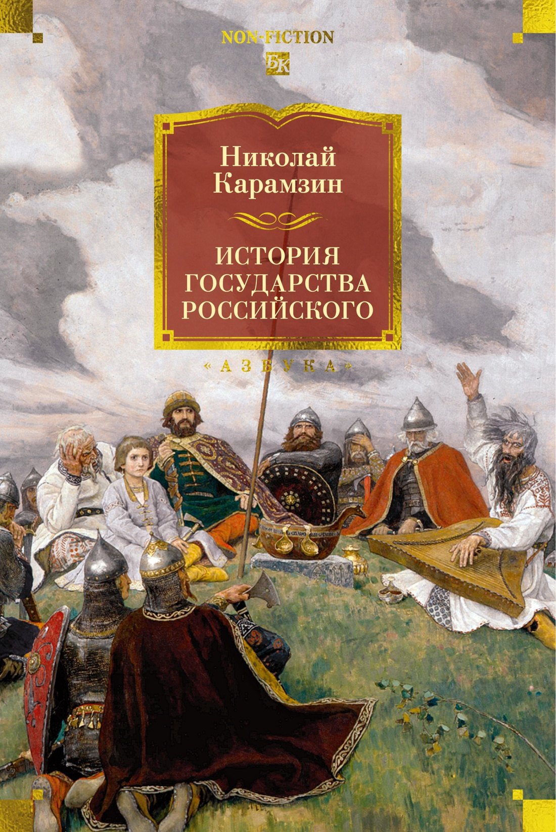 

История государства Российского (с иллюстрациями)