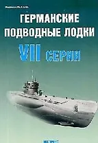 Германские подводные лодки VII серии