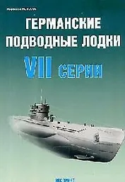Германские подводные лодки VII серии