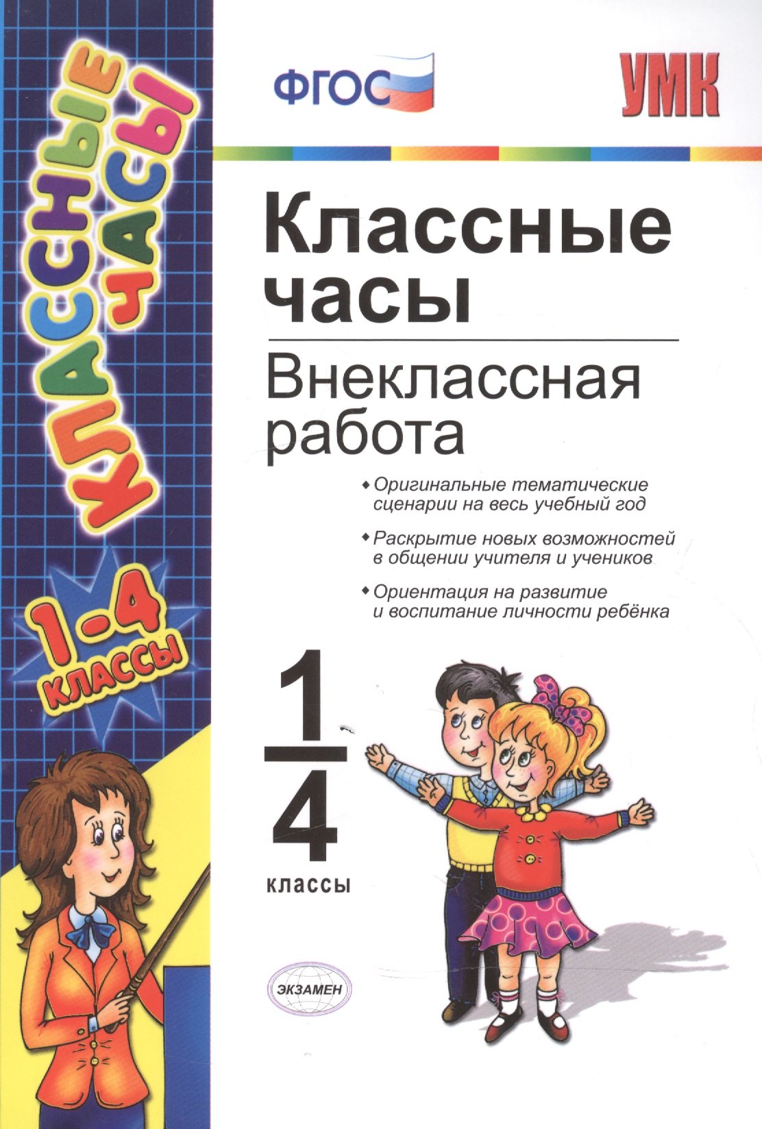 

Классные часы: внеклассная работа. 1-4 классы
