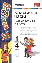 Классные часы: внеклассная работа. 1-4 классы
