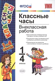 Классные часы: внеклассная работа. 1-4 классы