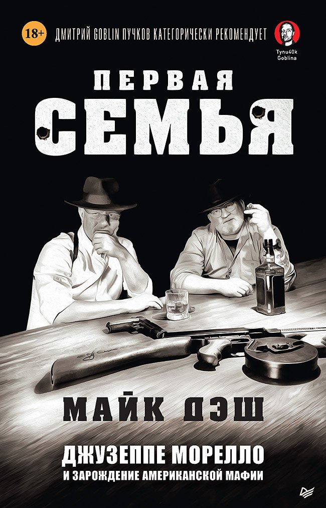 

Первая семья: Джузеппе Морелло и зарождение американской мафии. Предисловие Дмитрий Goblin Пучков