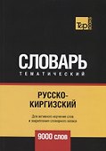 Русско-киргизский тематический словарь. 9000 слов - 0