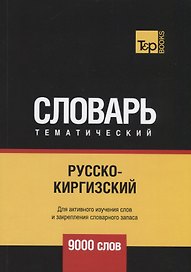 Русско-киргизский тематический словарь. 9000 слов