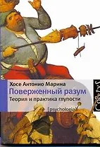 Поверженный разум