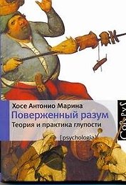 Поверженный разум