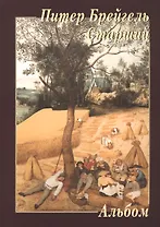 Питер Брейгель Старший Альбом (м)