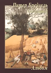 Питер Брейгель Старший Альбом (м)