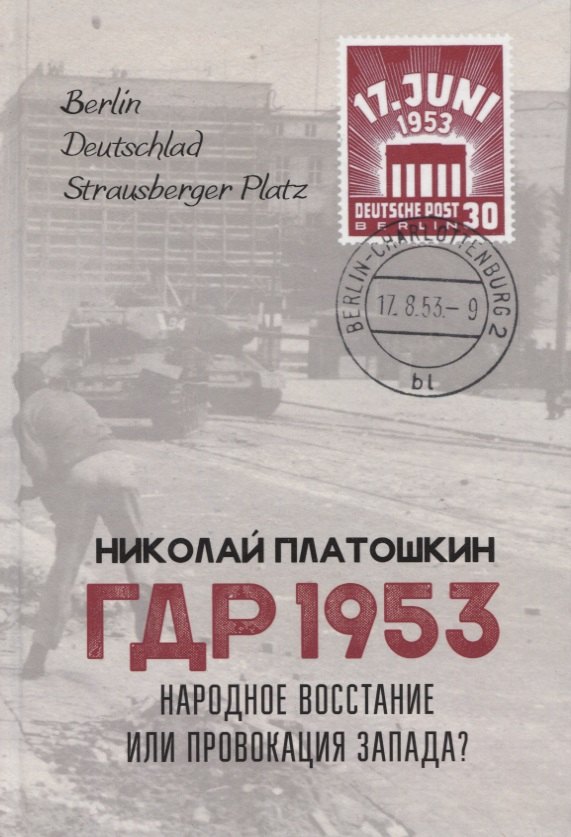 

ГДР 1953. Народное восстание или провокация Запада
