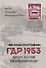 ГДР 1953. Народное восстание или провокация Запада? - 0