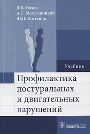 Профилактика постуральных и двигательных нарушений : учебник