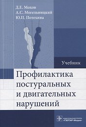 Профилактика постуральных и двигательных нарушений : учебник