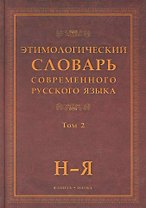 Этимологический словарь современного русского языка (В 2-х томах) Том 2.