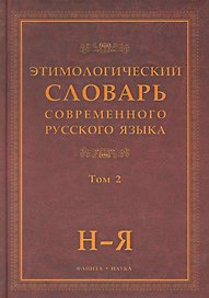 Этимологический словарь современного русского языка (В 2-х томах) Том 2.
