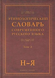 Этимологический словарь современного русского языка (В 2-х томах) Том 2.