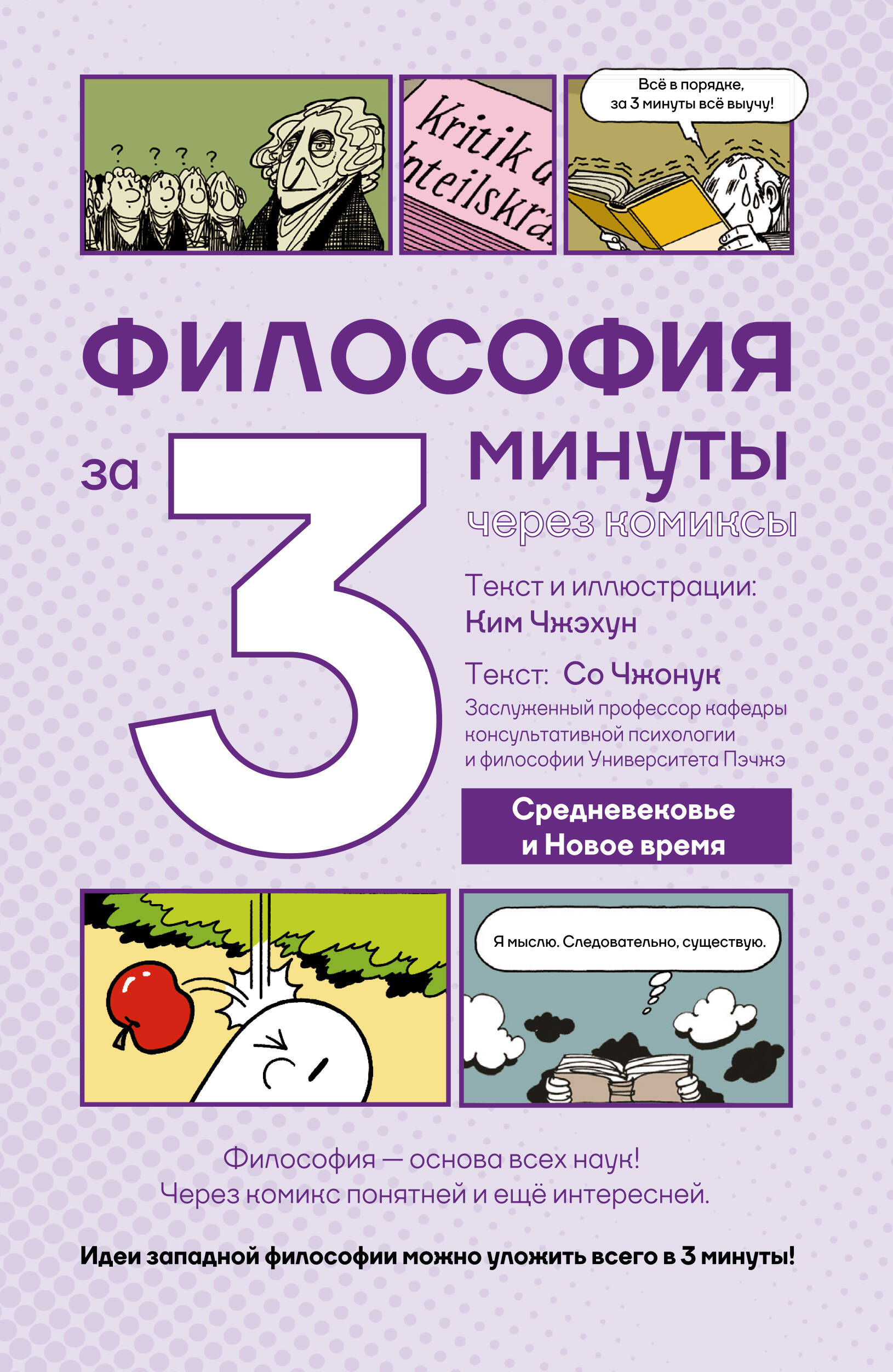 Обложка книги «Философия за 3 минуты через комиксы. Средневековье и Новое время»