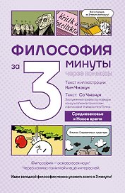 Философия за 3 минуты через комиксы. Средневековье и Новое время