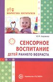 Сенсорное воспитание детей раннего возраста: Учеб.-метод. пособие - 0