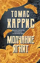 Молчание ягнят