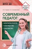 Современный педагог: компетентность, мастерство, творчество - 0