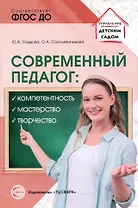 Современный педагог: компетентность, мастерство, творчество