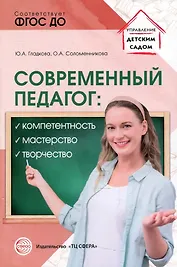 Современный педагог: компетентность, мастерство, творчество