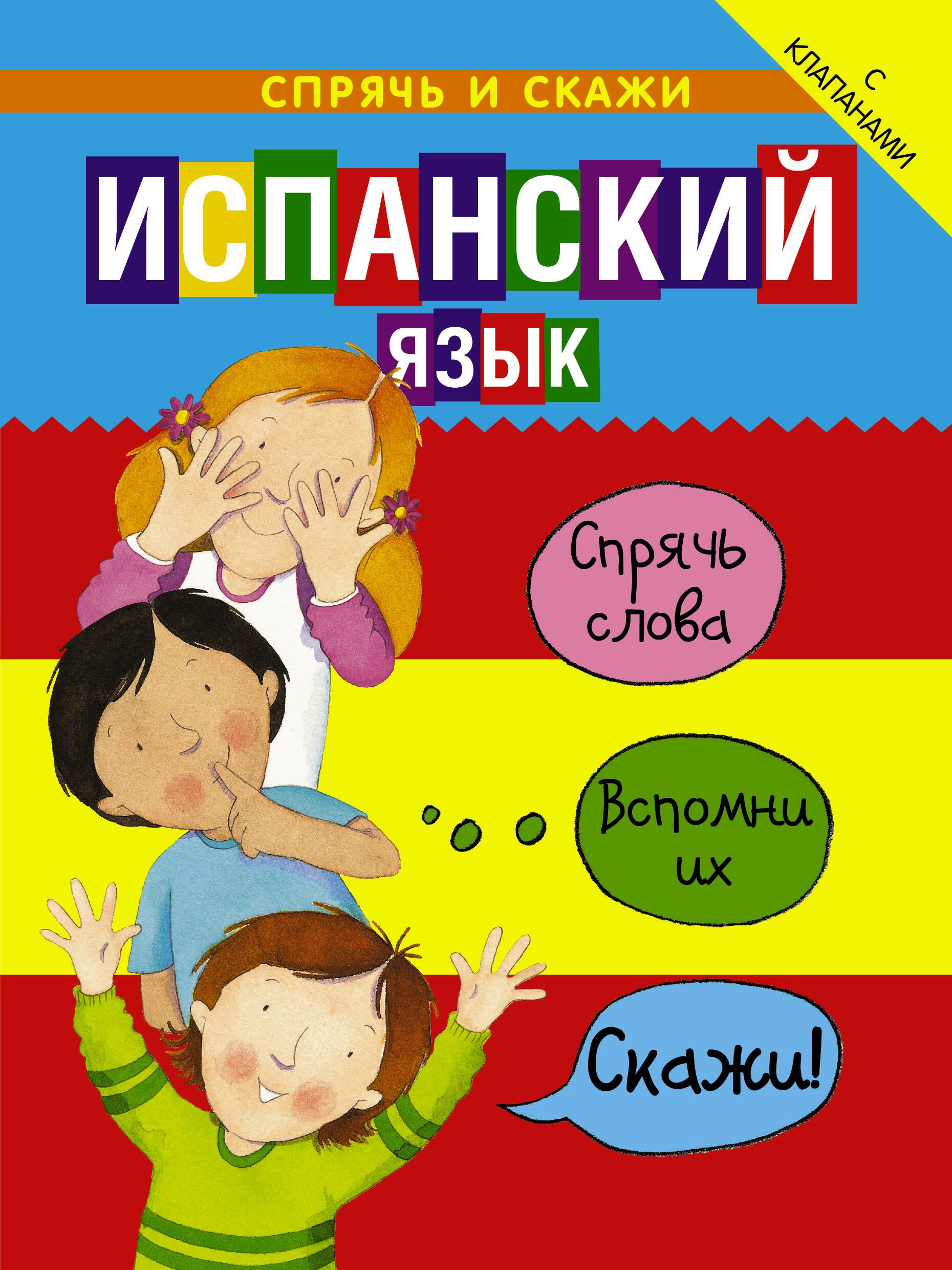 

Испанский язык. Спраячь и скажи: интерактивный словарь с картинками