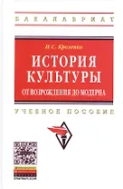 История культуры от возрождения до модерна. Учебное пособие