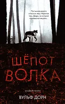 Шепот волка