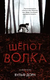 Шепот волка