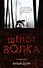 Шепот волка - 0