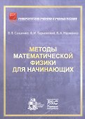 Методы математической физики для начинающих - 0