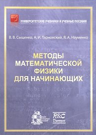 Методы математической физики для начинающих