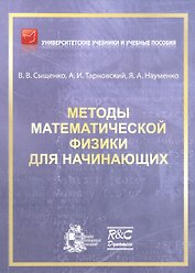 Методы математической физики для начинающих