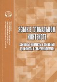 Язык в глобальном контексте. Языковые контакты и языковые конфликты в современном мире - 0